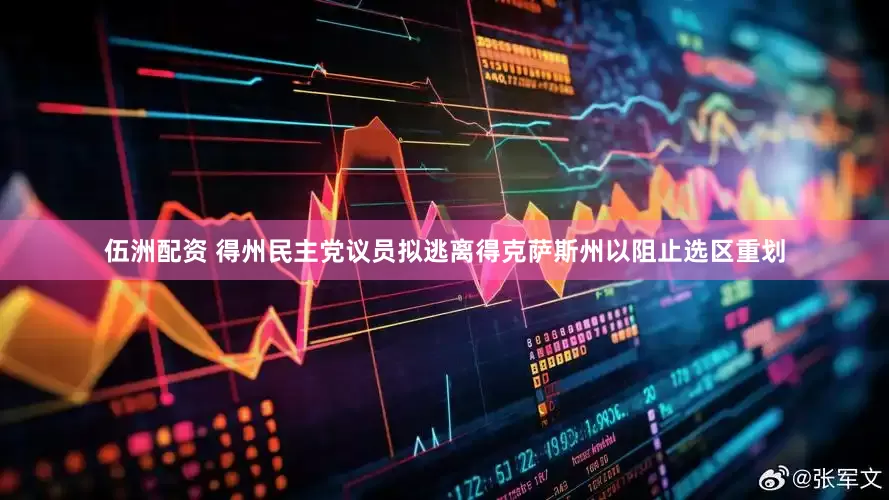 伍洲配资 得州民主党议员拟逃离得克萨斯州以阻止选区重划