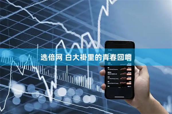 选倍网 白大褂里的青春回响